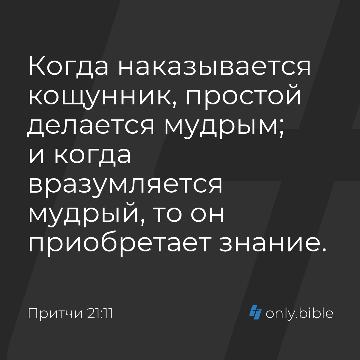 Притчи 21:11 / Русский синодальный перевод (Юбилейное издание) | Библия  Онлайн