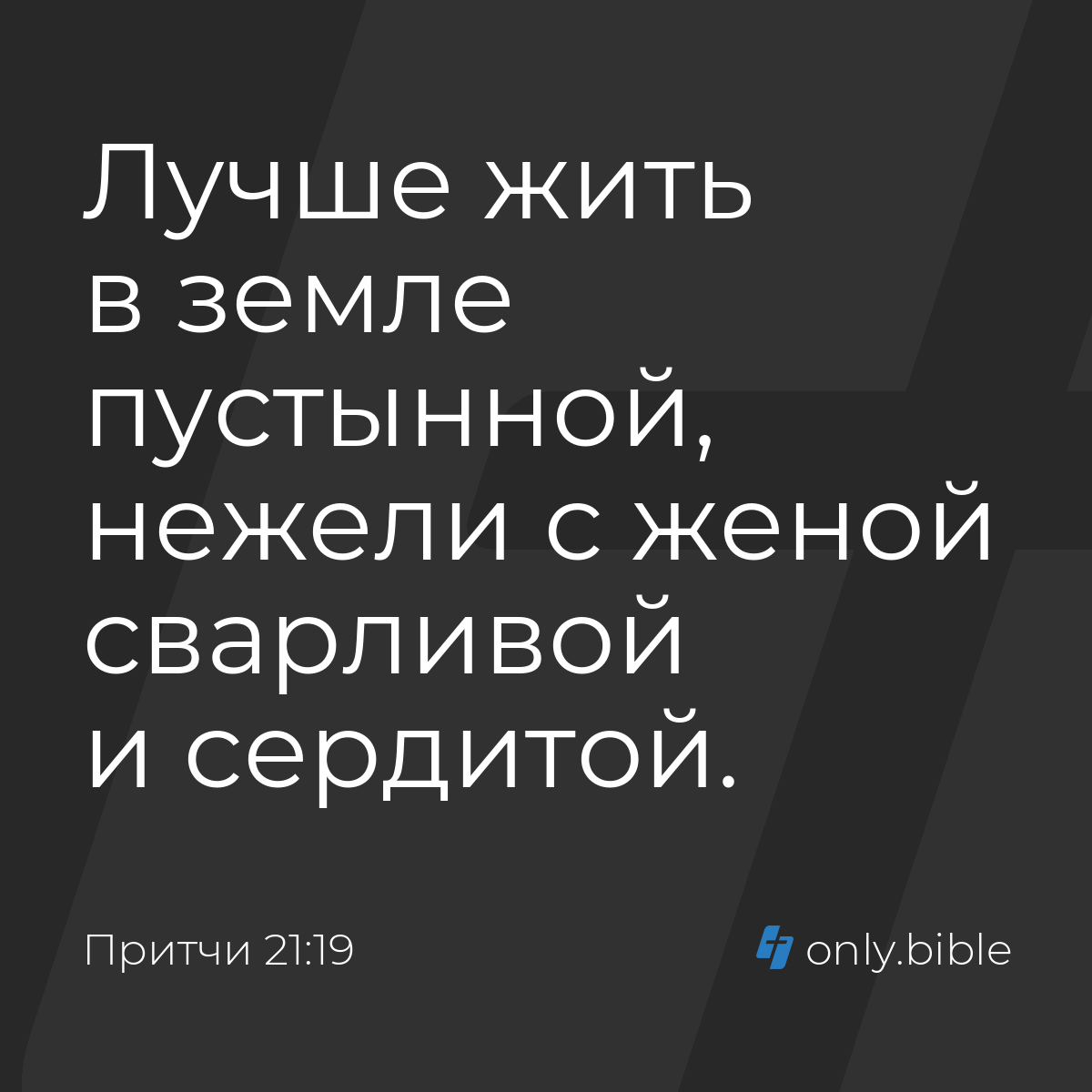 Притчи 21:19 / Русский синодальный перевод (Юбилейное издание) | Библия  Онлайн