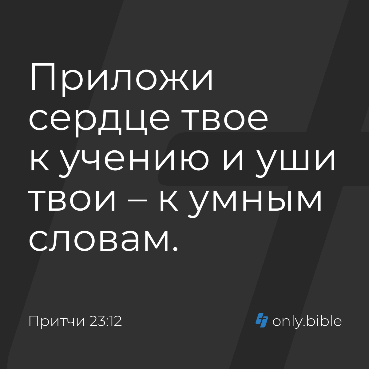 Притчи 23:12 / Русский синодальный перевод (Юбилейное издание) | Библия  Онлайн