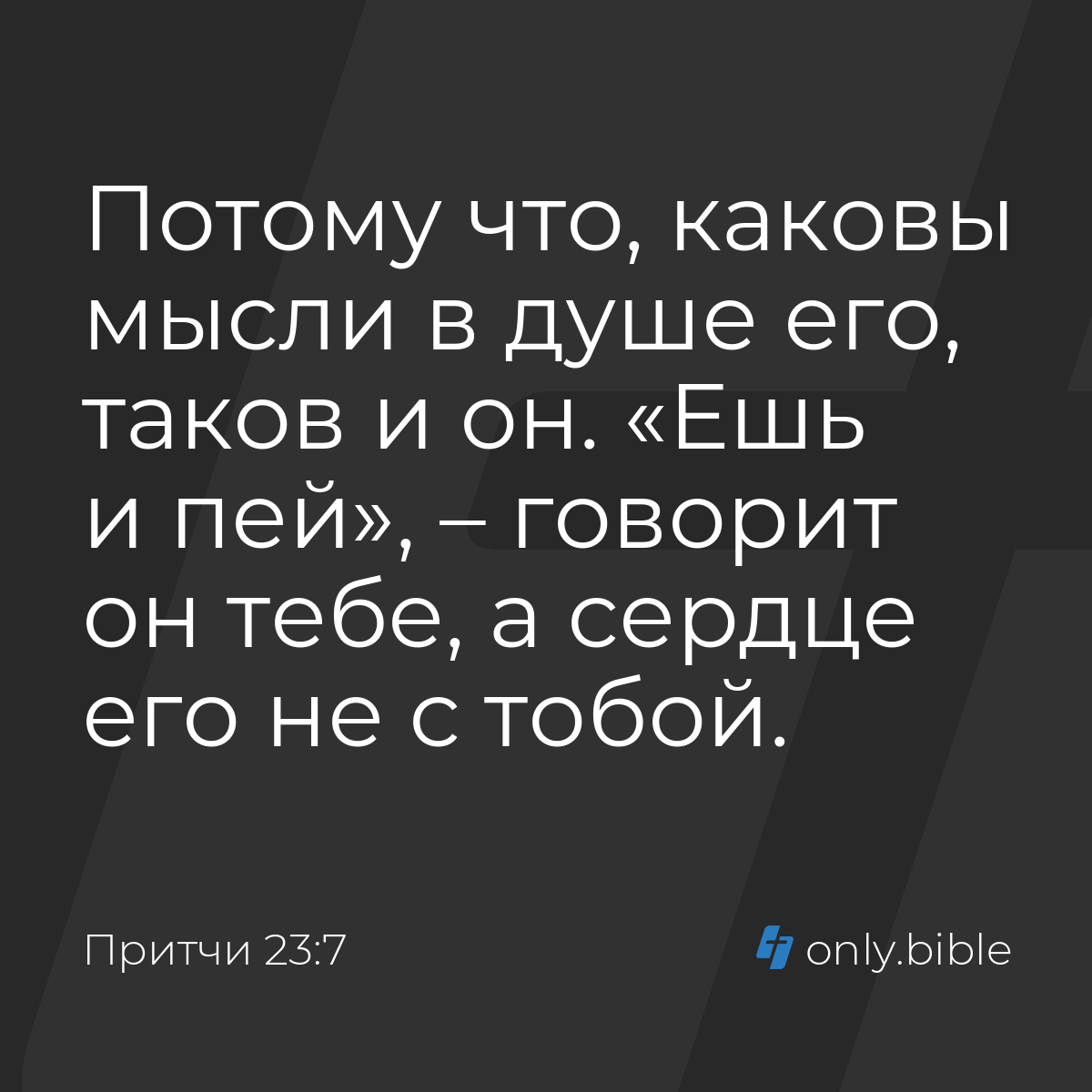 Притчи 23:7 / Русский синодальный перевод (Юбилейное издание) | Библия  Онлайн