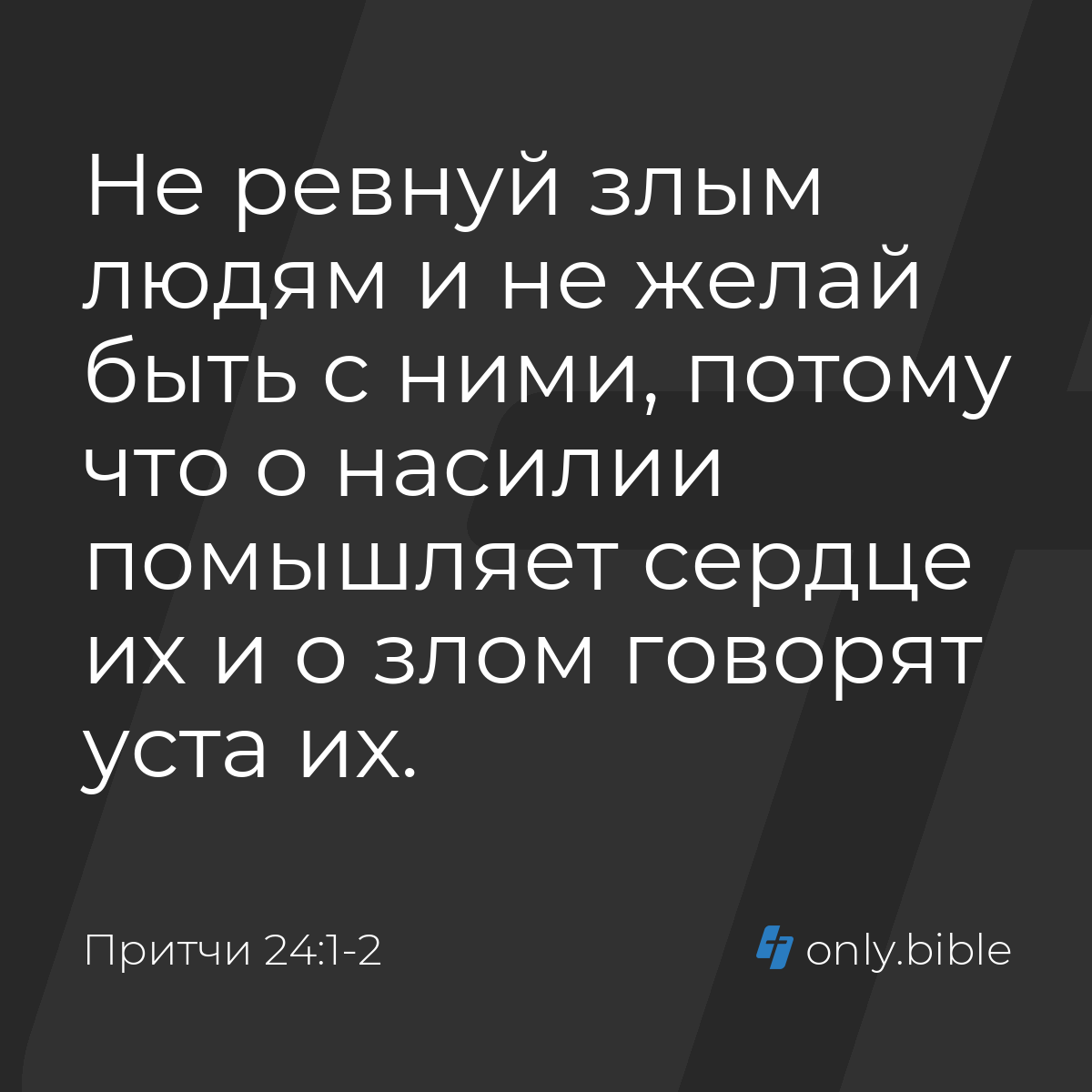 Притчи 24:1-2 / Русский синодальный перевод (Юбилейное издание) | Библия  Онлайн