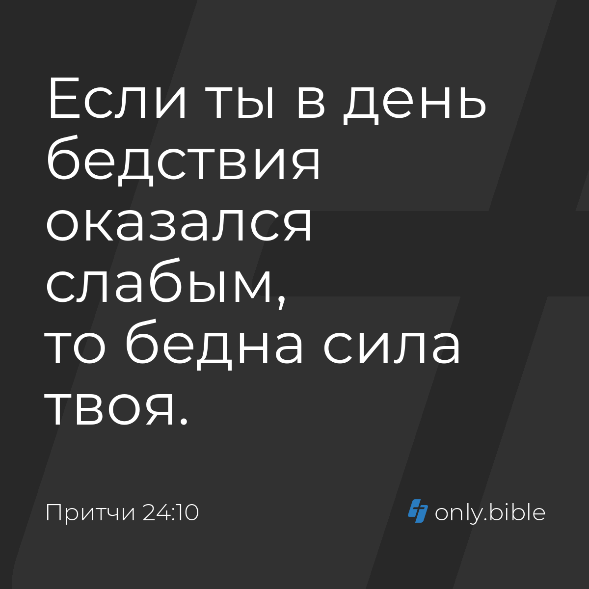 Притчи 24:10 / Русский синодальный перевод (Юбилейное издание) | Библия  Онлайн