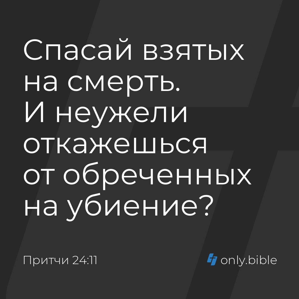 Притчи 24:11 / Русский синодальный перевод (Юбилейное издание) | Библия  Онлайн