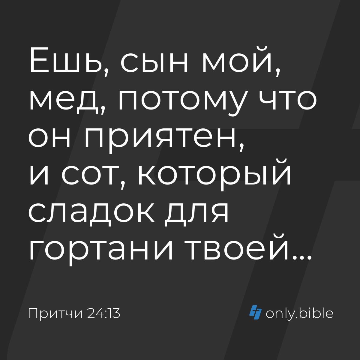 Притчи 24:13 / Русский синодальный перевод (Юбилейное издание) | Библия  Онлайн