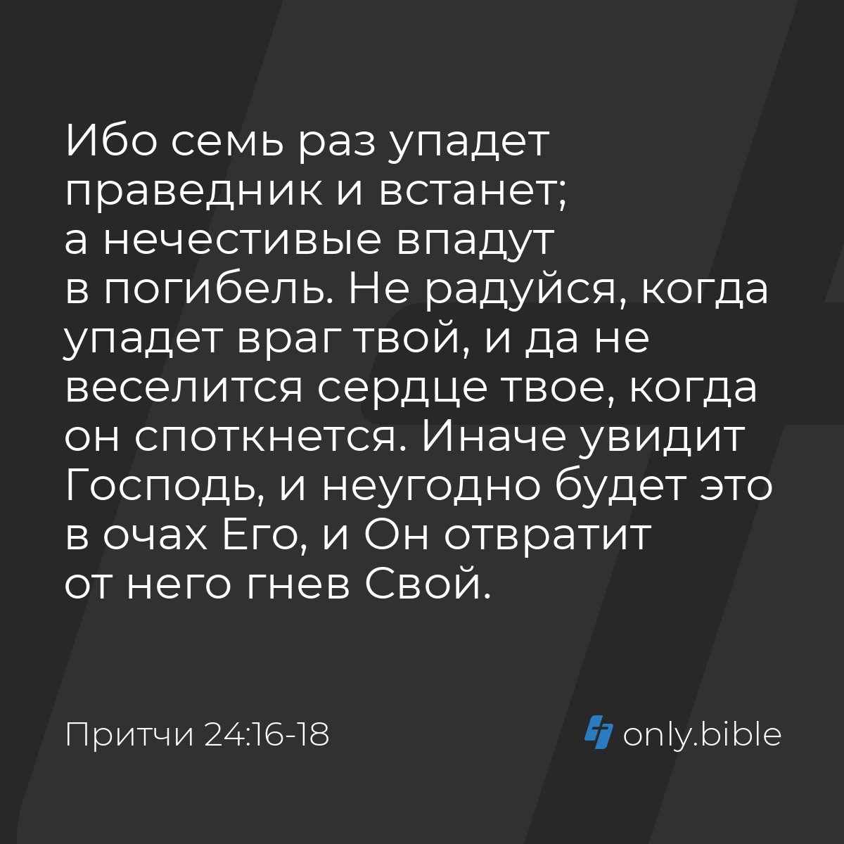 Притчи 24:16-18 / Русский синодальный перевод (Юбилейное издание) | Библия  Онлайн