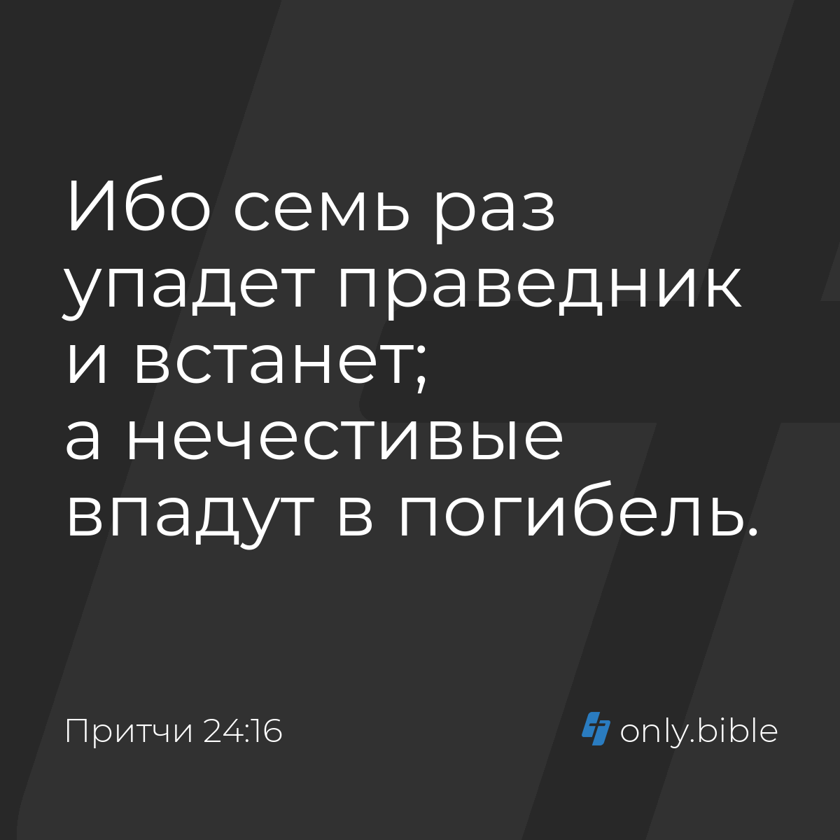 Притчи 24:16 / Русский синодальный перевод (Юбилейное издание) | Библия  Онлайн