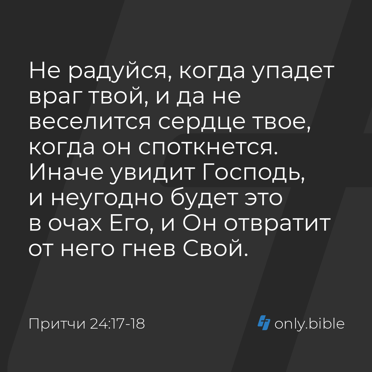 Притчи 24:17-18 / Русский синодальный перевод (Юбилейное издание) | Библия  Онлайн