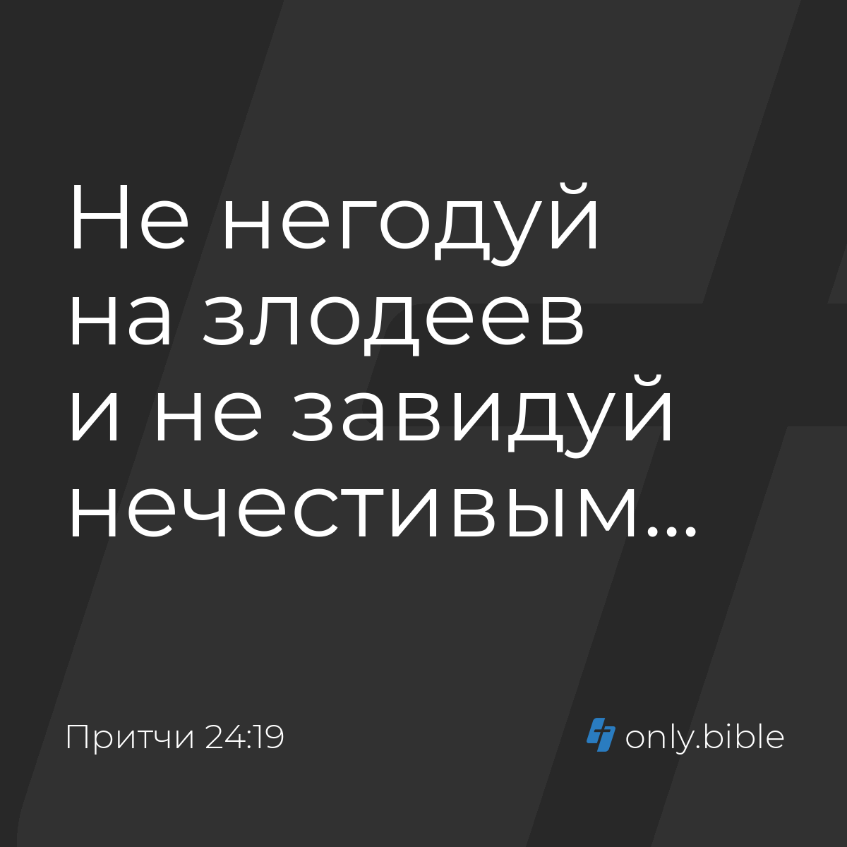 Притчи 24:19 / Русский синодальный перевод (Юбилейное издание) | Библия  Онлайн