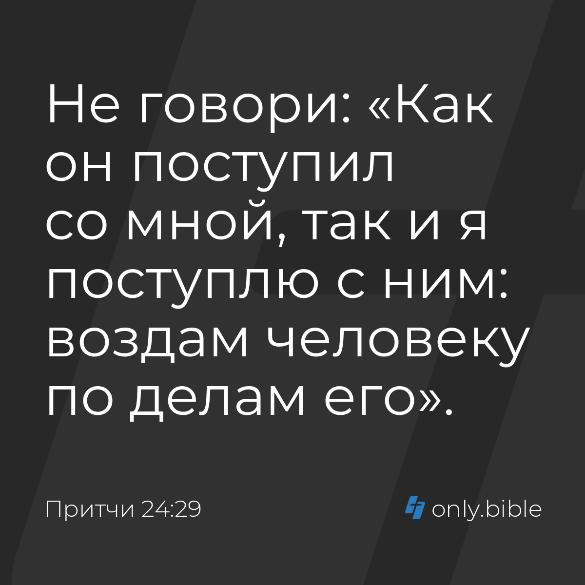 Притчи 24:29 / Русский синодальный перевод (Юбилейное издание) | Библия  Онлайн