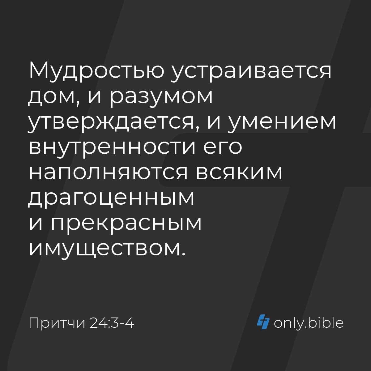 Притчи 24:3-4 / Русский синодальный перевод (Юбилейное издание) | Библия  Онлайн