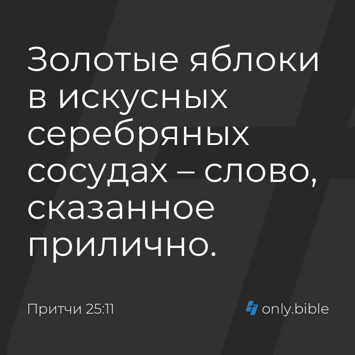 Притчи 25:11 / Русский синодальный перевод (Юбилейное издание) | Библия  Онлайн