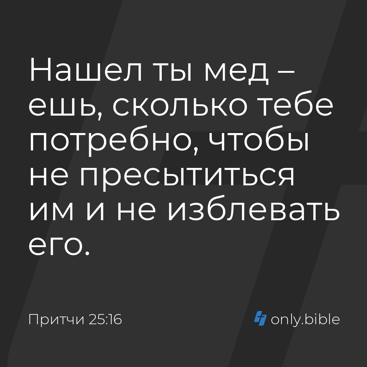 Притчи 25:16 / Русский синодальный перевод (Юбилейное издание) | Библия  Онлайн