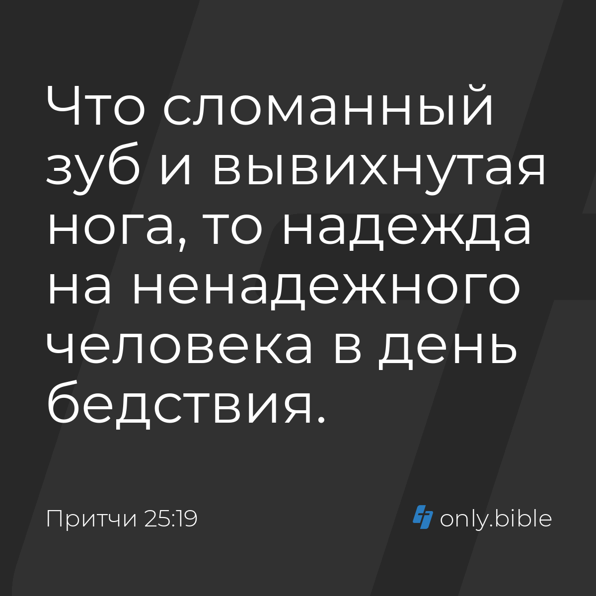 Притчи 25:19 / Русский синодальный перевод (Юбилейное издание) | Библия  Онлайн