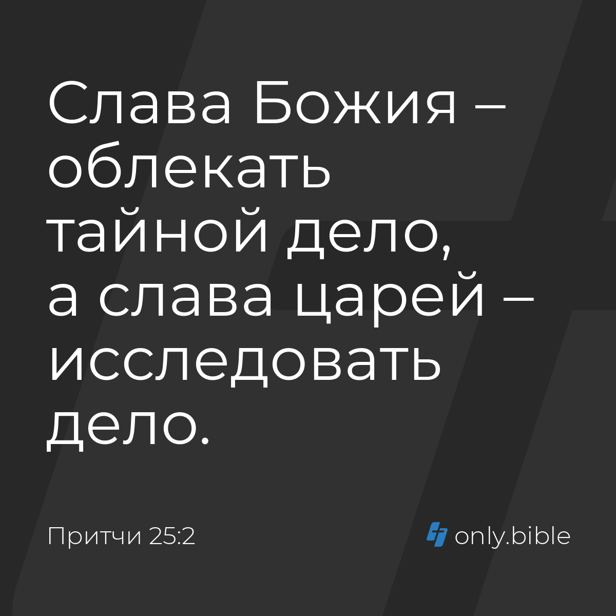 Притчи 25:2 / Русский синодальный перевод (Юбилейное издание) | Библия  Онлайн