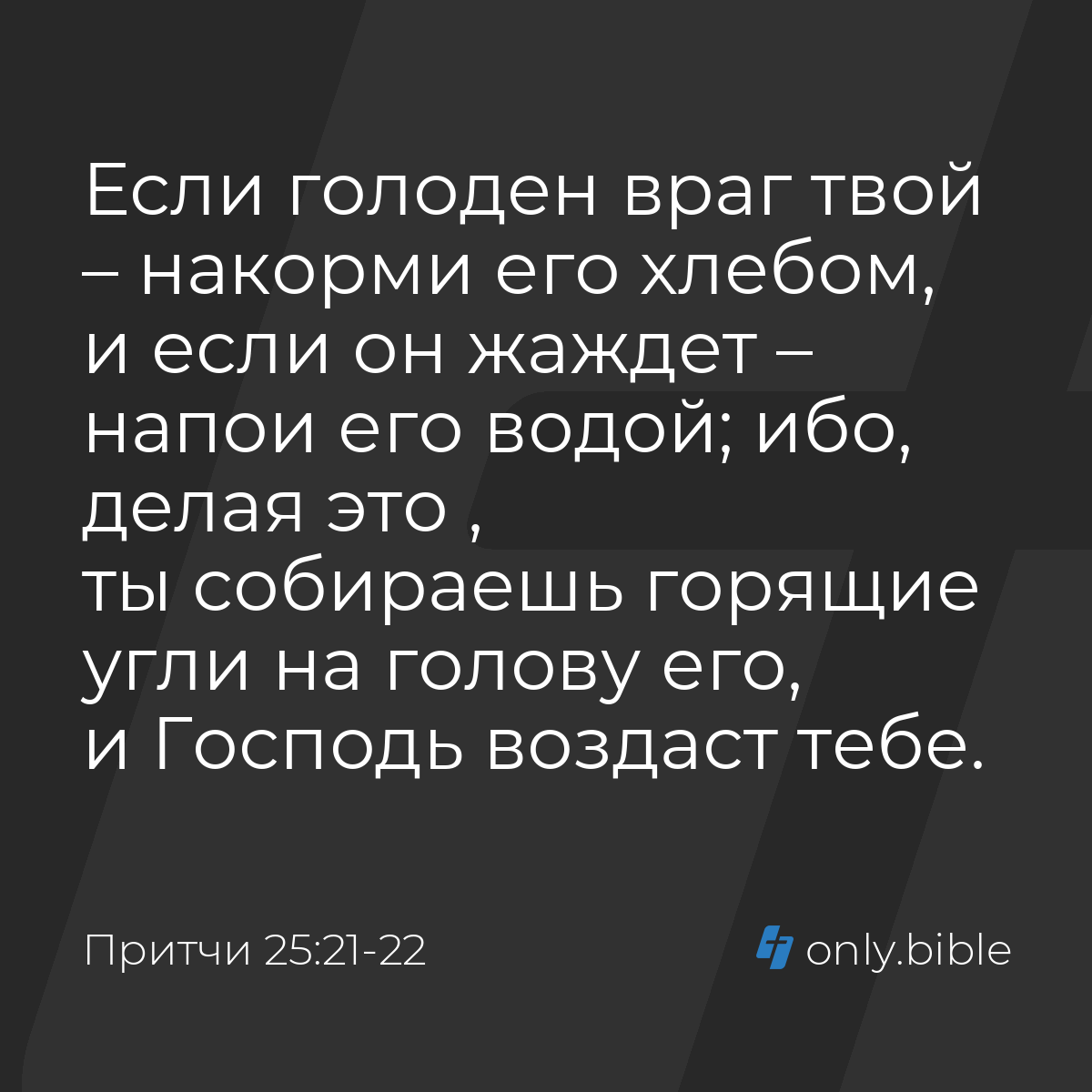 Притчи 25:21-22 / Русский синодальный перевод (Юбилейное издание) | Библия  Онлайн