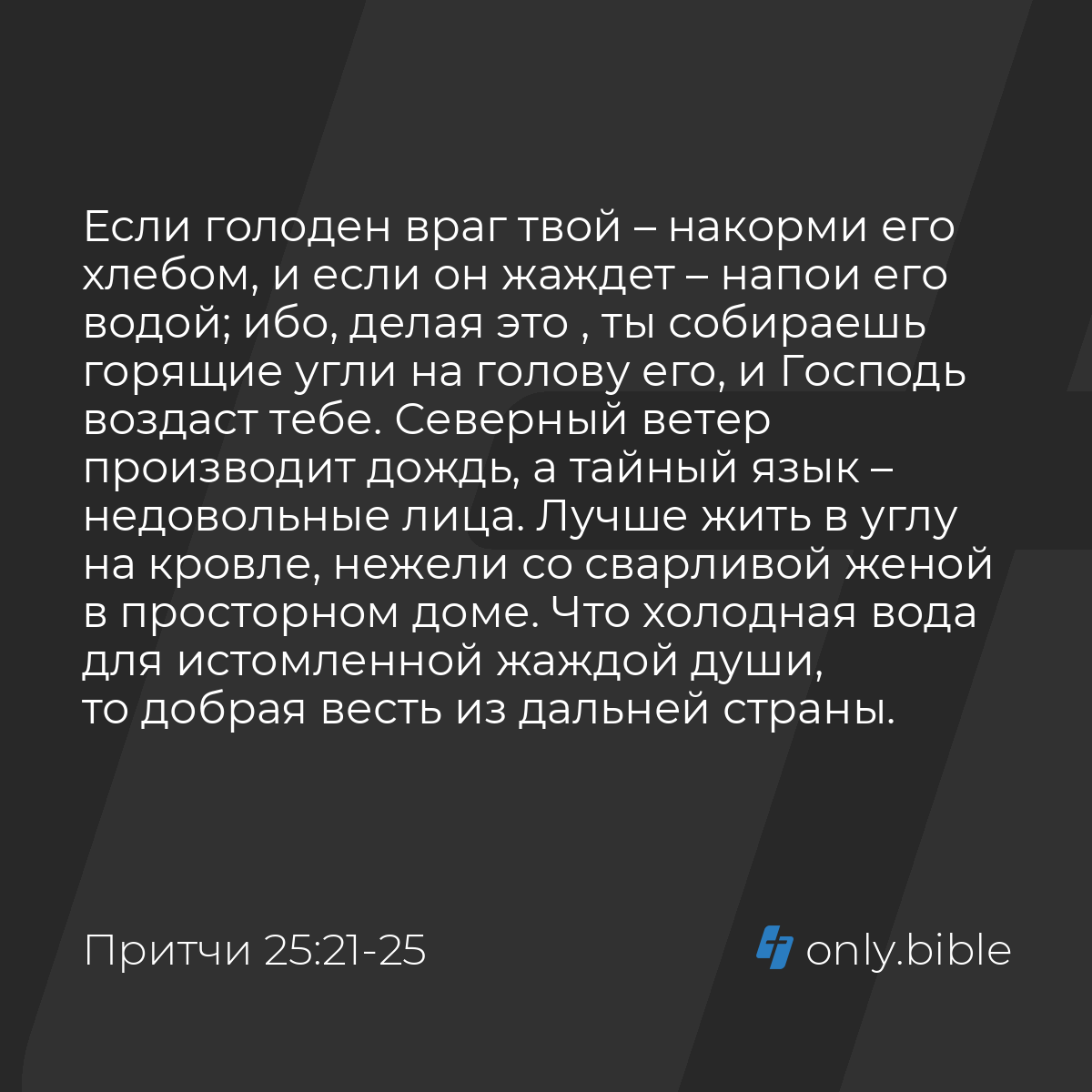 Притчи 25:21-25 / Русский синодальный перевод (Юбилейное издание) | Библия  Онлайн