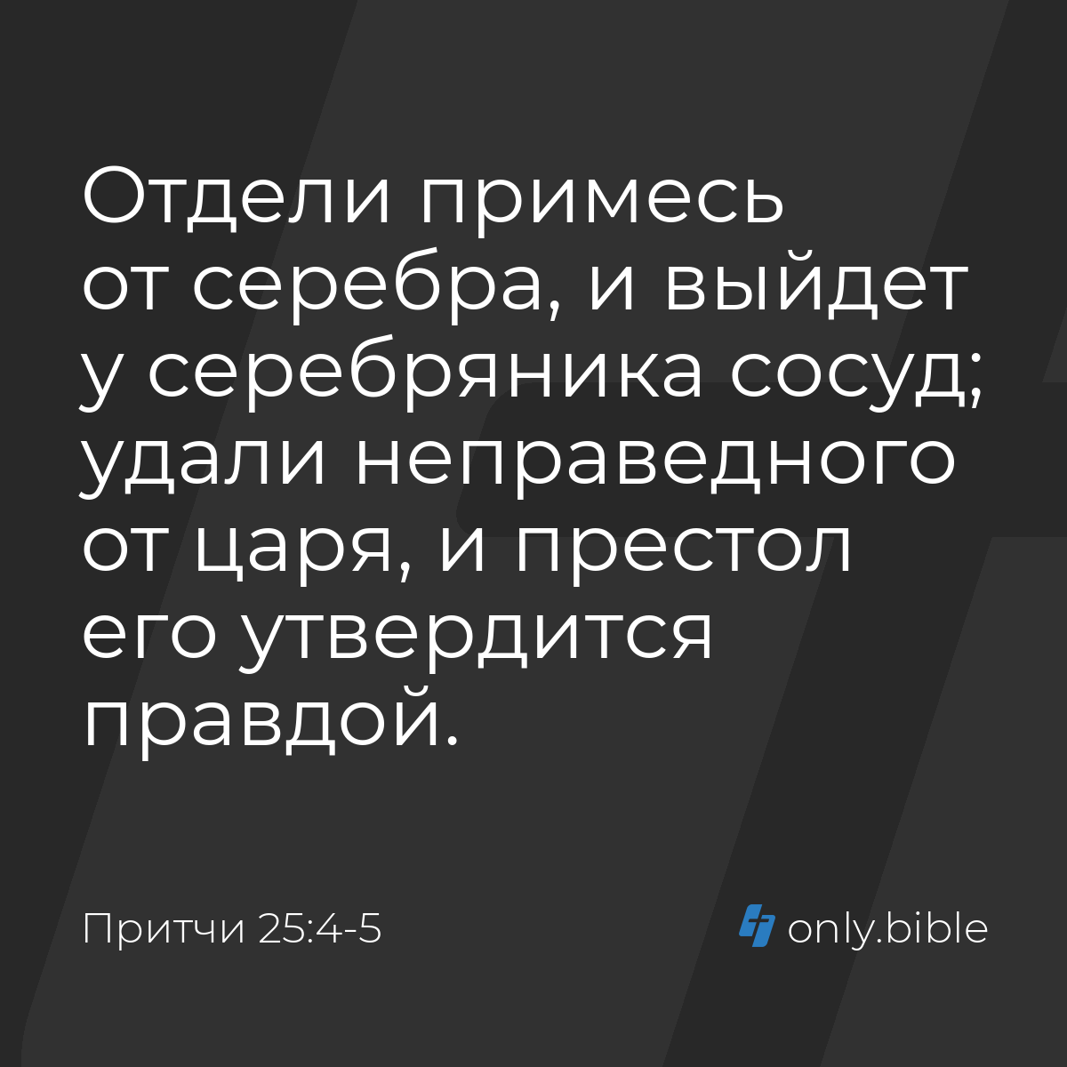 Притчи 25:4-5 / Русский синодальный перевод (Юбилейное издание) | Библия  Онлайн