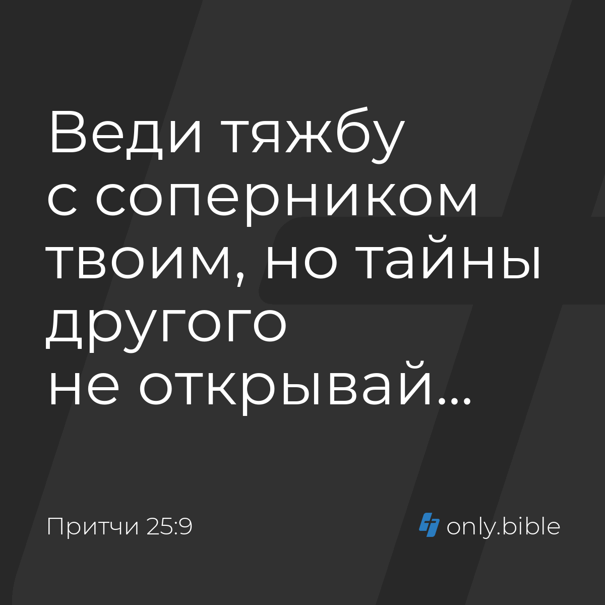 Притчи 25:9 / Русский синодальный перевод (Юбилейное издание) | Библия  Онлайн