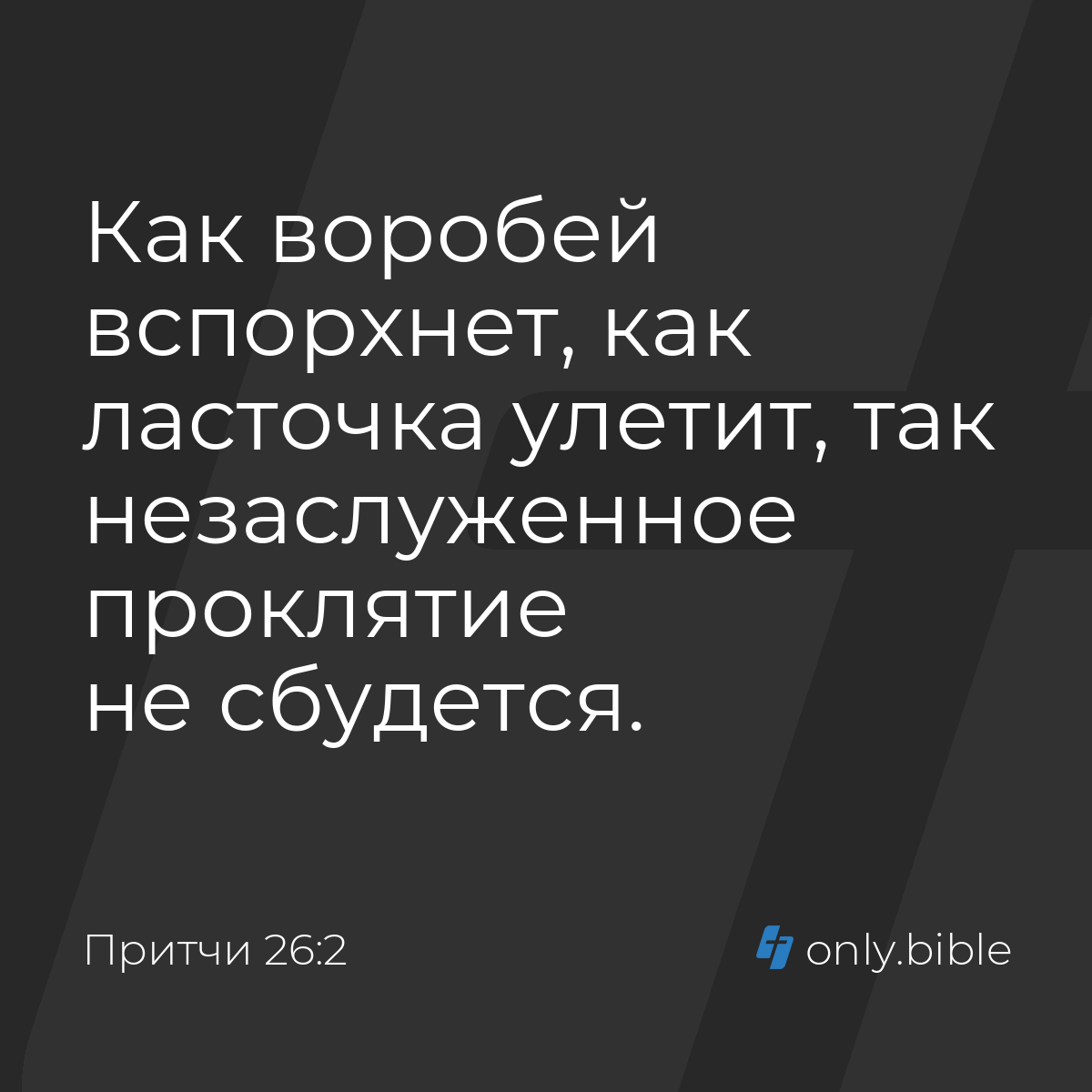 Притчи 26:2 / Русский синодальный перевод (Юбилейное издание) | Библия  Онлайн