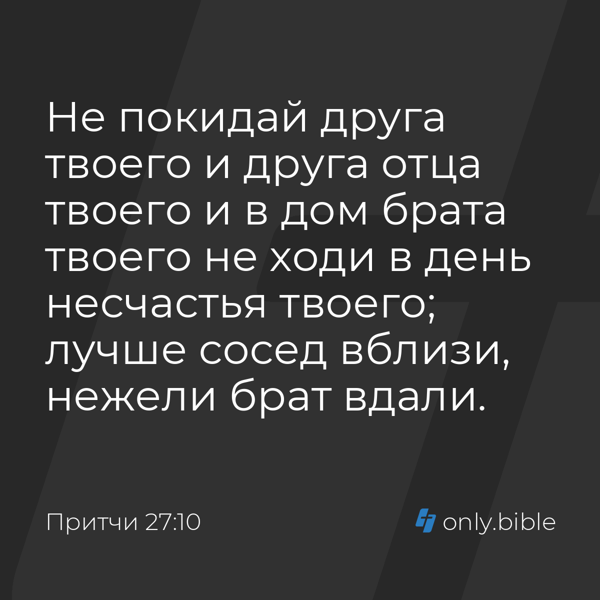 Притчи 27:10 / Русский синодальный перевод (Юбилейное издание) | Библия  Онлайн