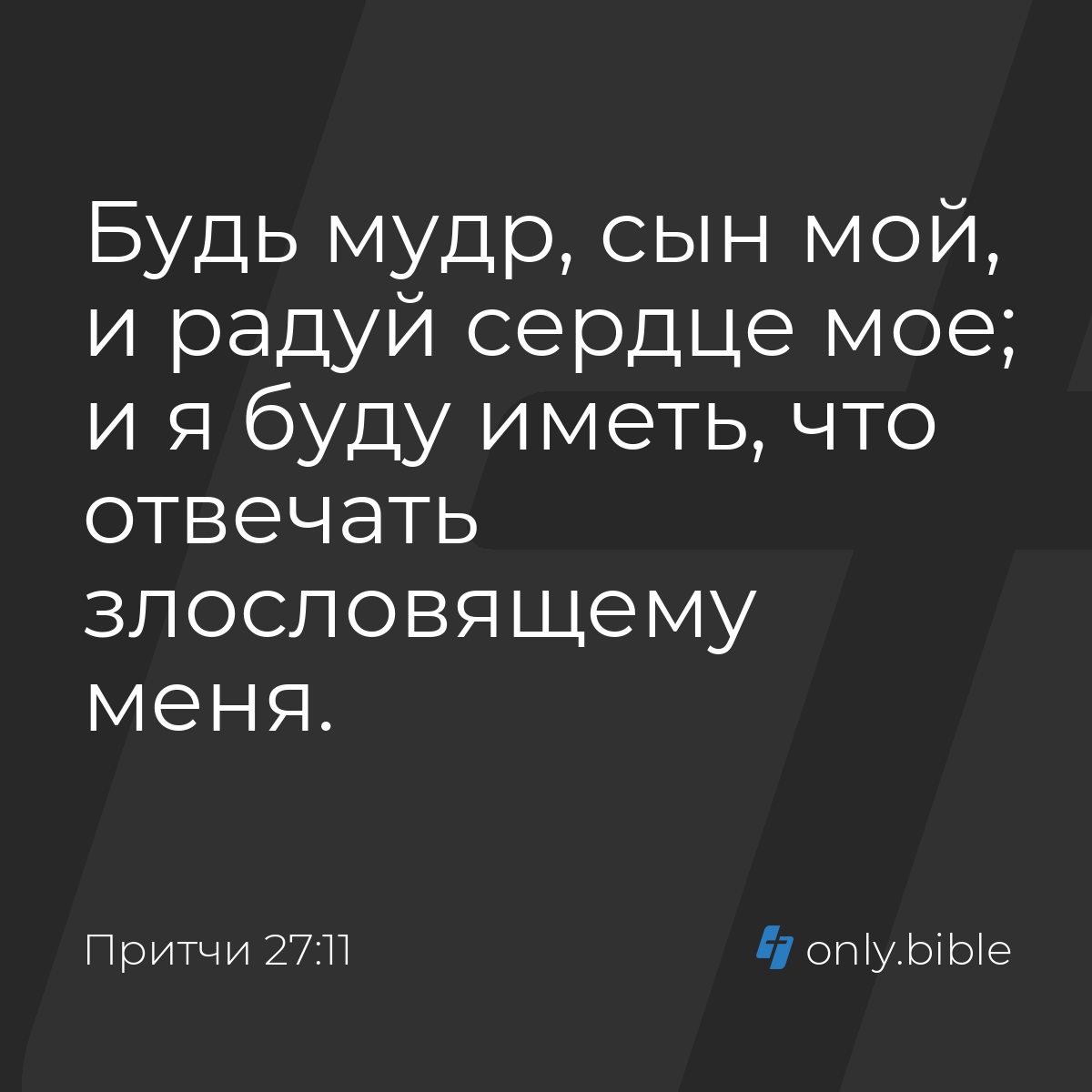 Притчи 27:11 / Русский синодальный перевод (Юбилейное издание) | Библия  Онлайн