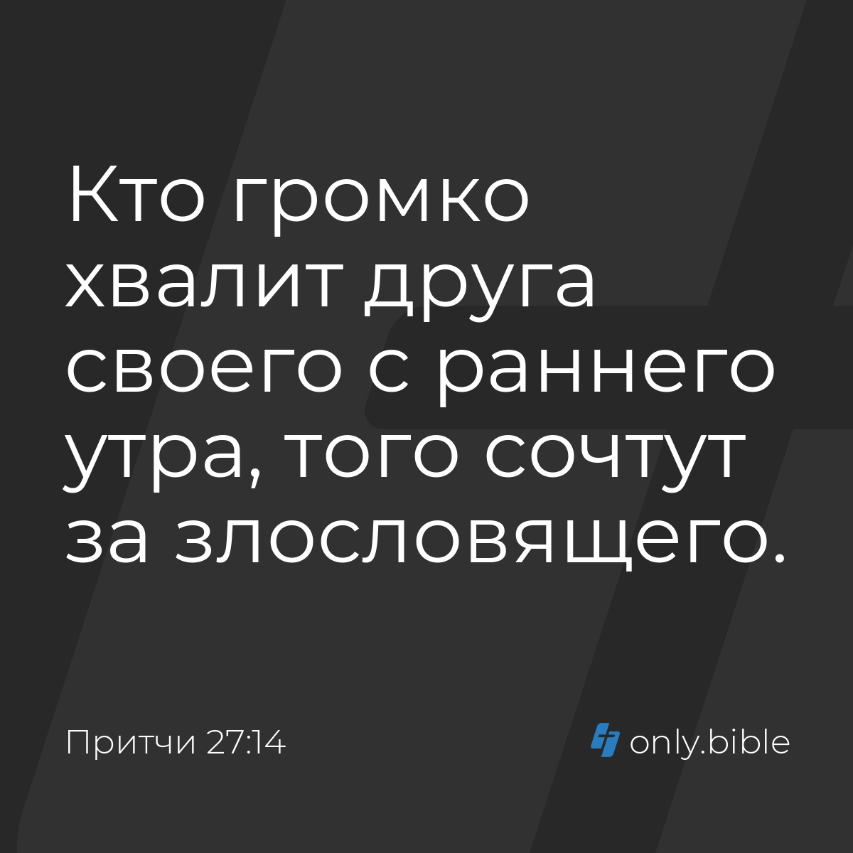 Притчи 27:14 / Русский синодальный перевод (Юбилейное издание) | Библия  Онлайн