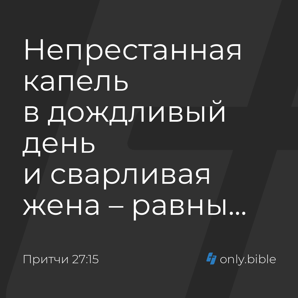 Притчи 27:15 / Русский синодальный перевод (Юбилейное издание) | Библия  Онлайн