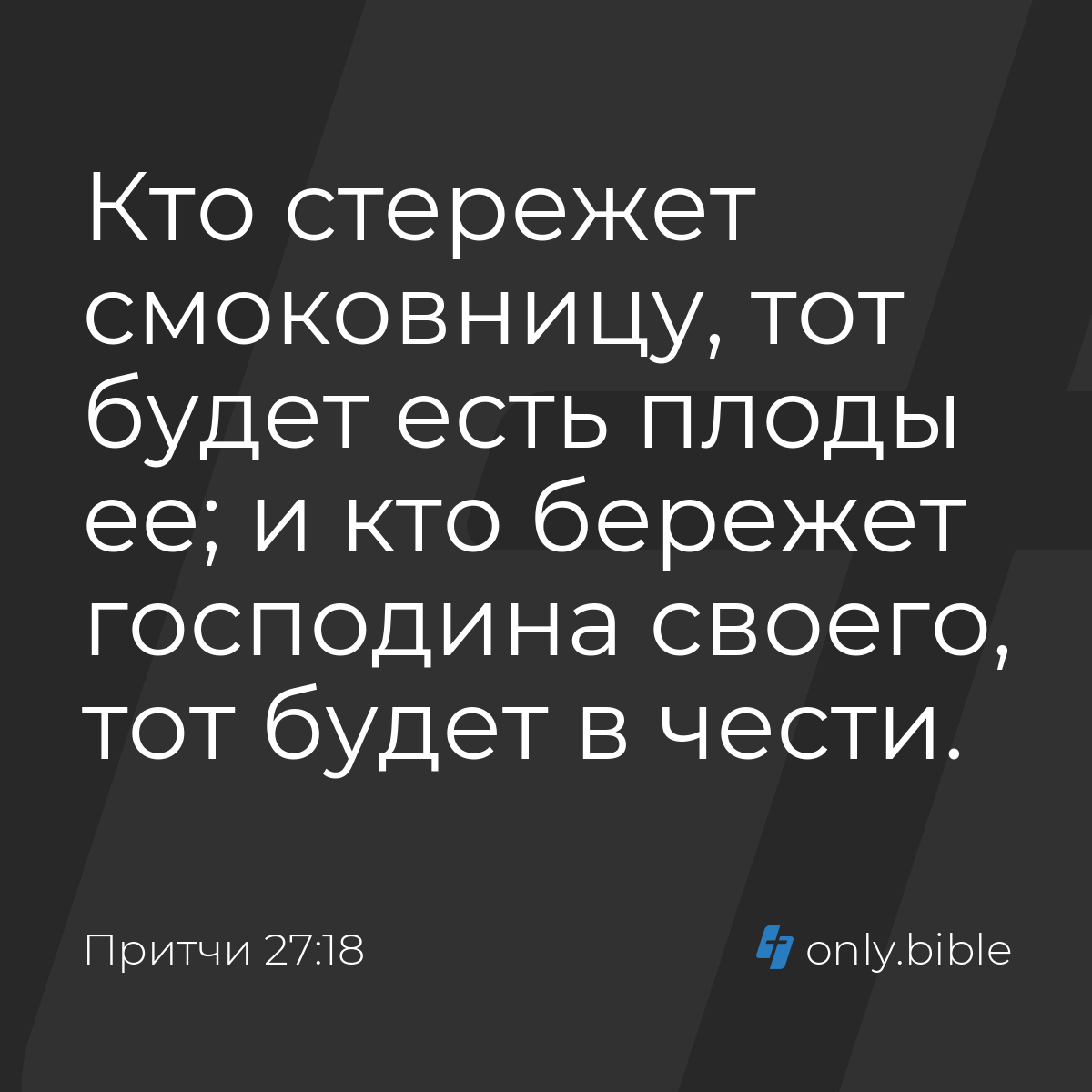 Притчи 27:18 / Русский синодальный перевод (Юбилейное издание) | Библия  Онлайн