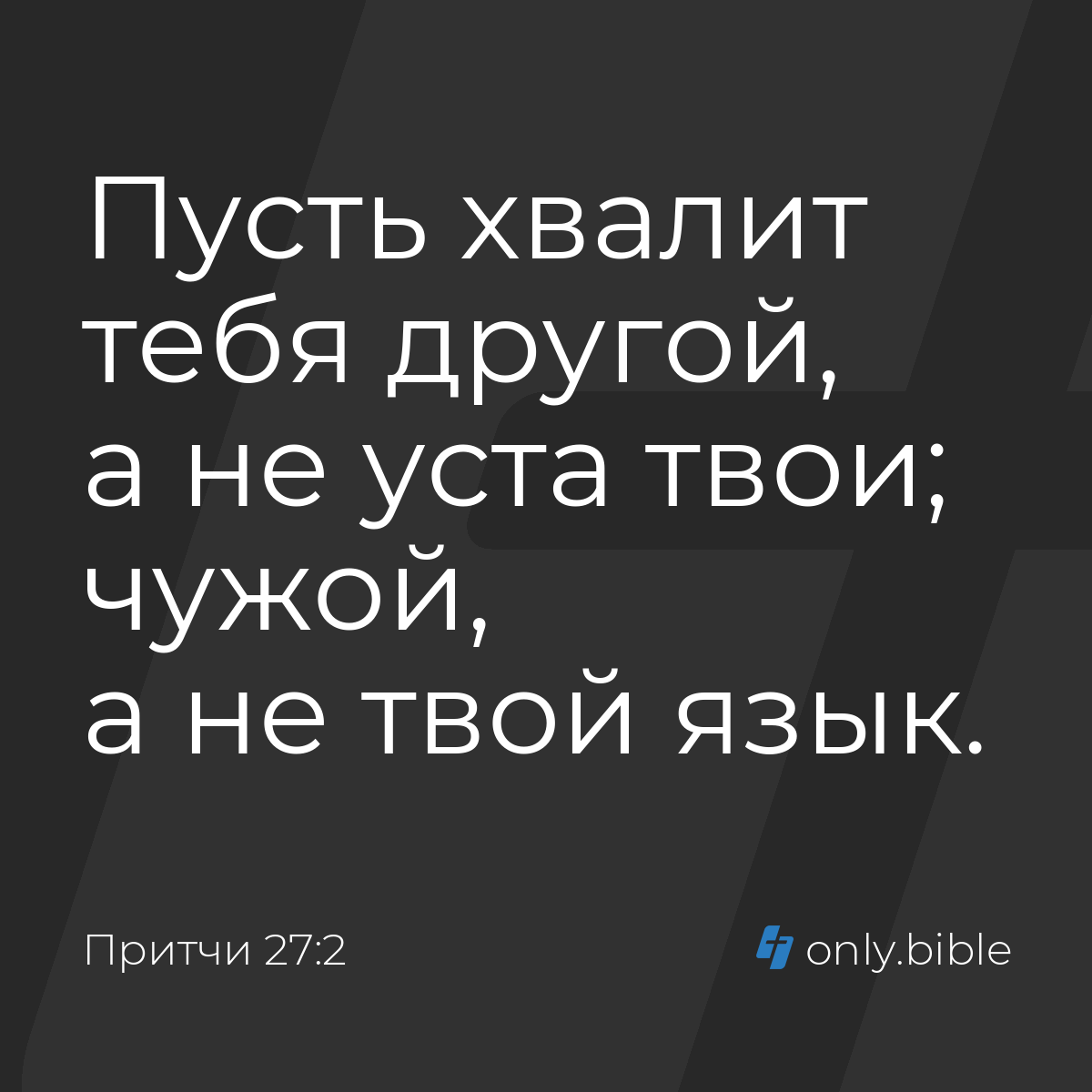 Притчи 27:2 / Русский синодальный перевод (Юбилейное издание) | Библия  Онлайн