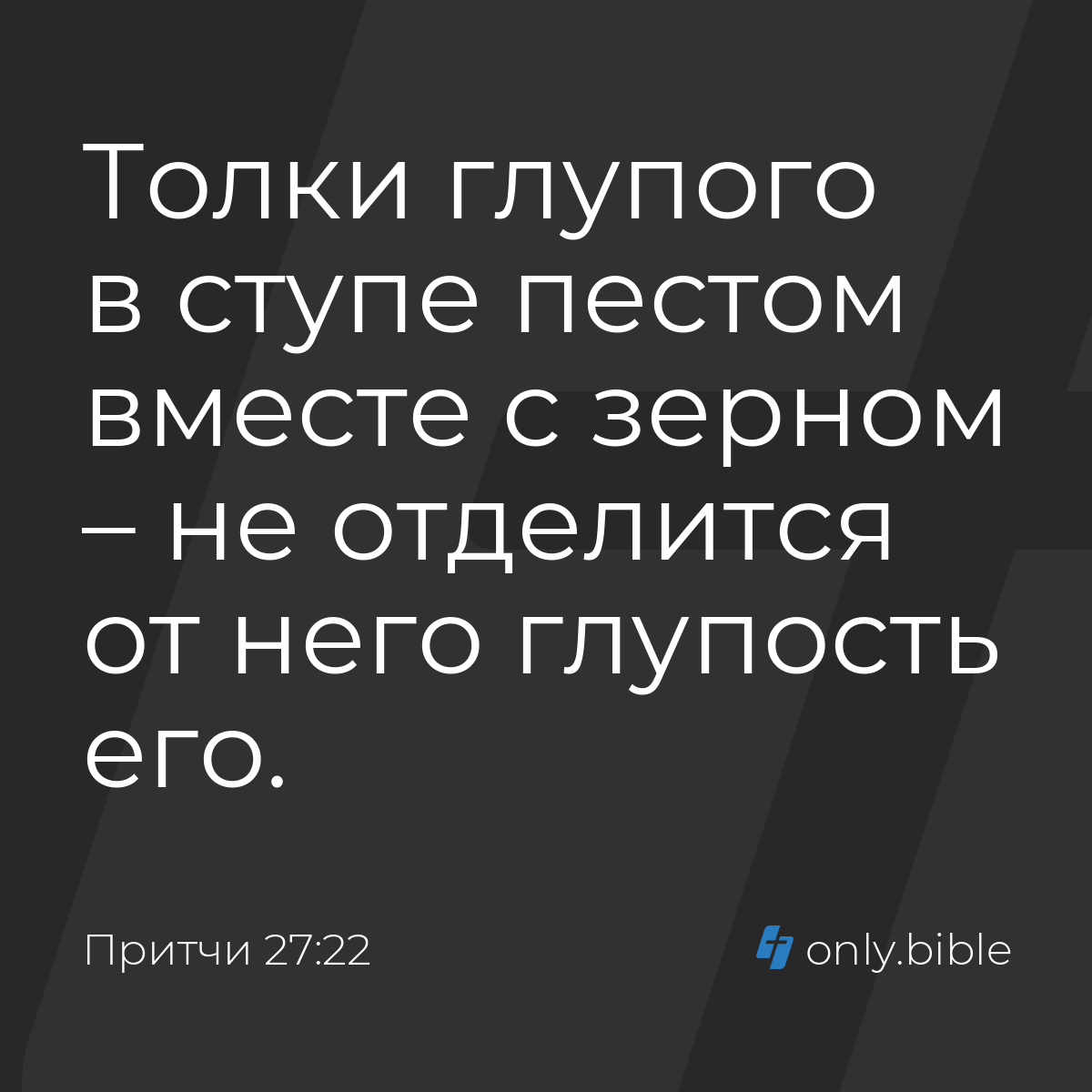 Притчи 27:22 / Русский синодальный перевод (Юбилейное издание) | Библия  Онлайн