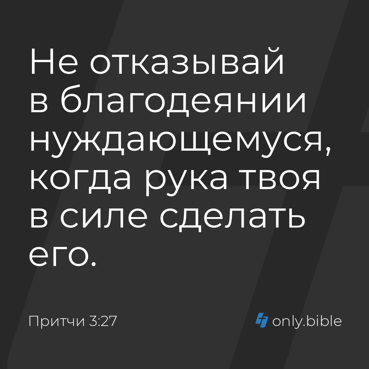 Притчи 3:27 / Русский синодальный перевод (Юбилейное издание) | Библия  Онлайн