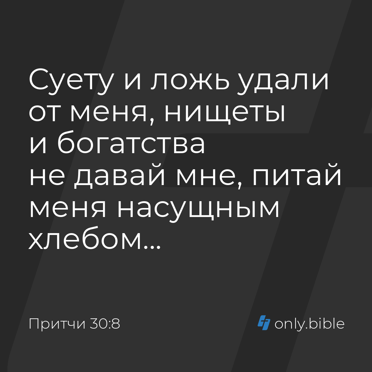 Притчи 30:8 / Русский синодальный перевод (Юбилейное издание) | Библия  Онлайн