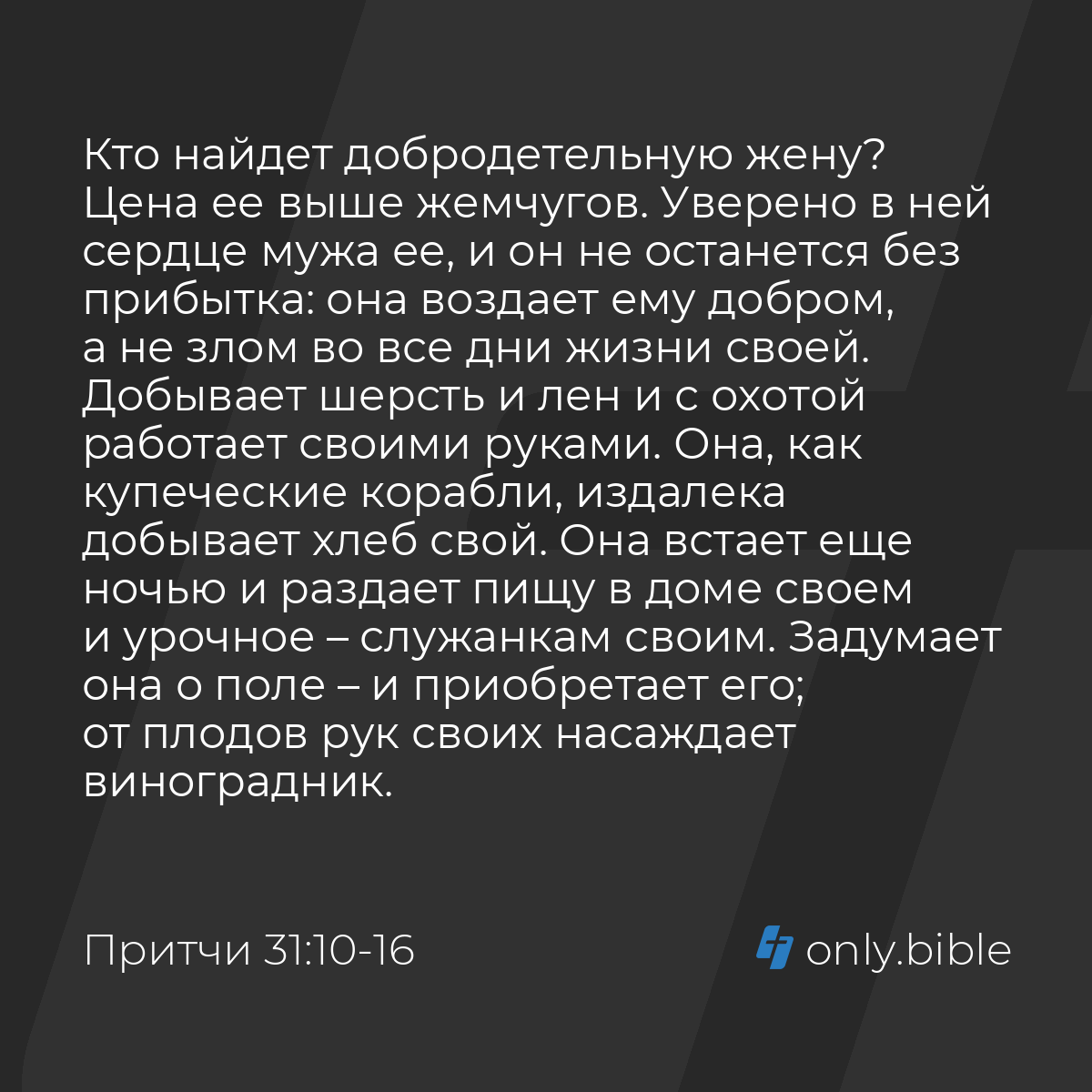 Притчи 31:10-31 / Русский синодальный перевод (Юбилейное издание) | Библия  Онлайн