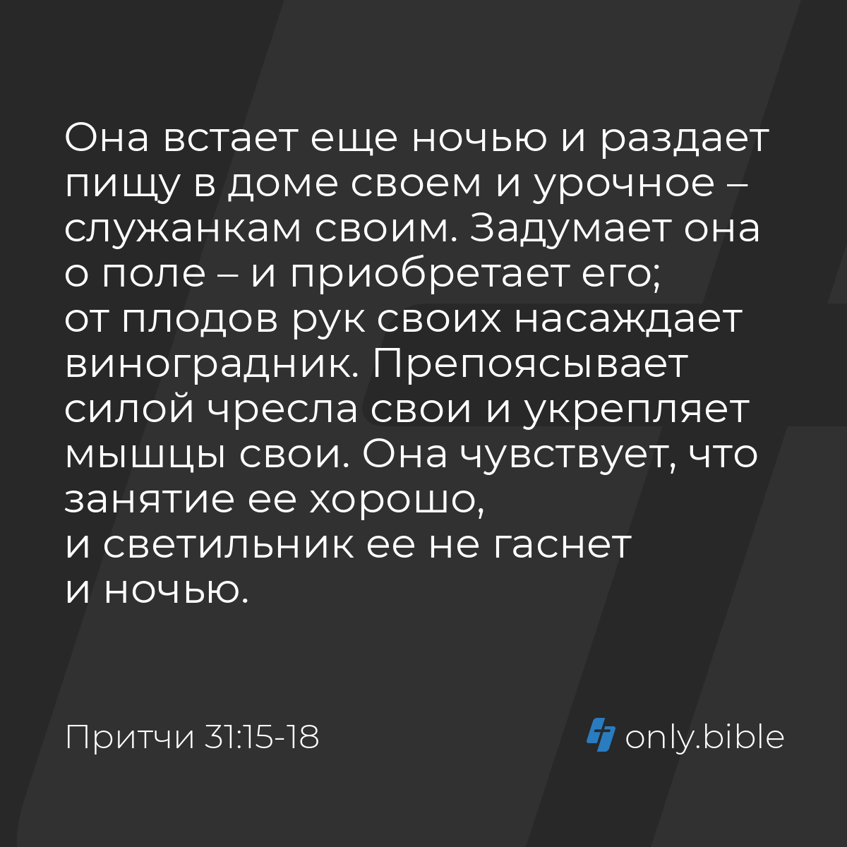 Притчи 31:15-18 / Русский синодальный перевод (Юбилейное издание) | Библия  Онлайн