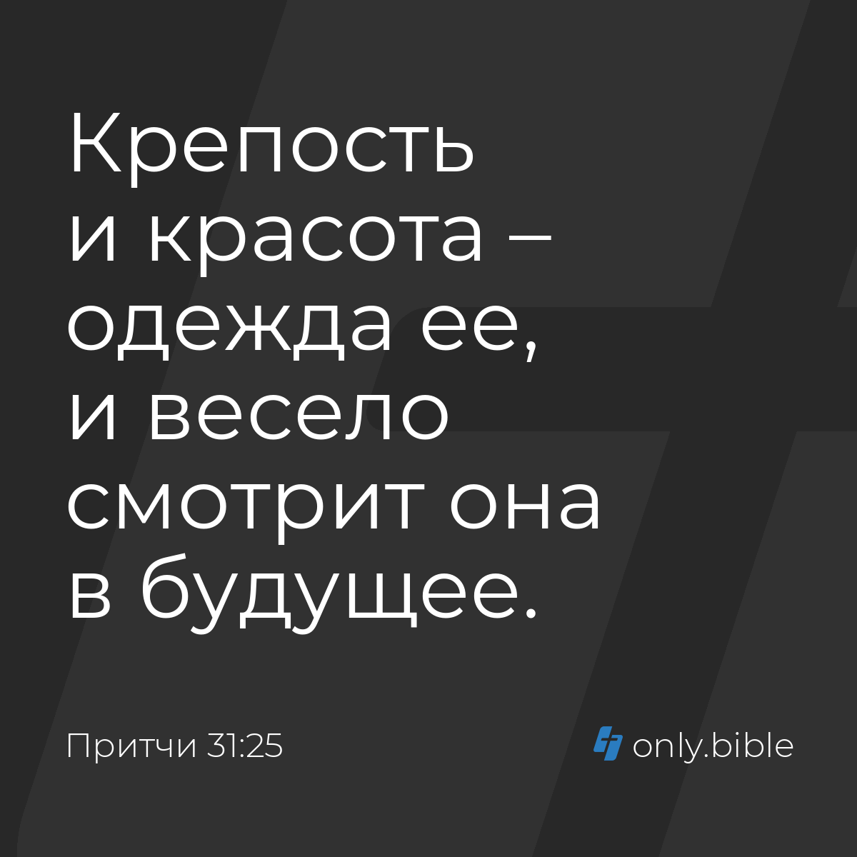 Притчи 31:25 / Русский синодальный перевод (Юбилейное издание) | Библия  Онлайн