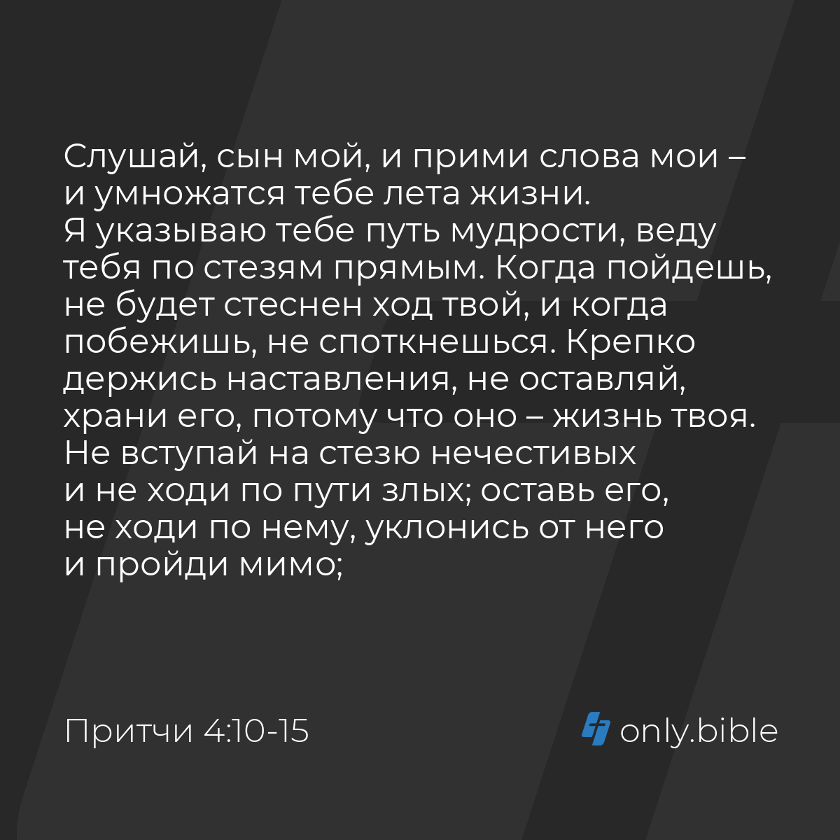 Притчи 4:10-27 / Русский синодальный перевод (Юбилейное издание) | Библия  Онлайн