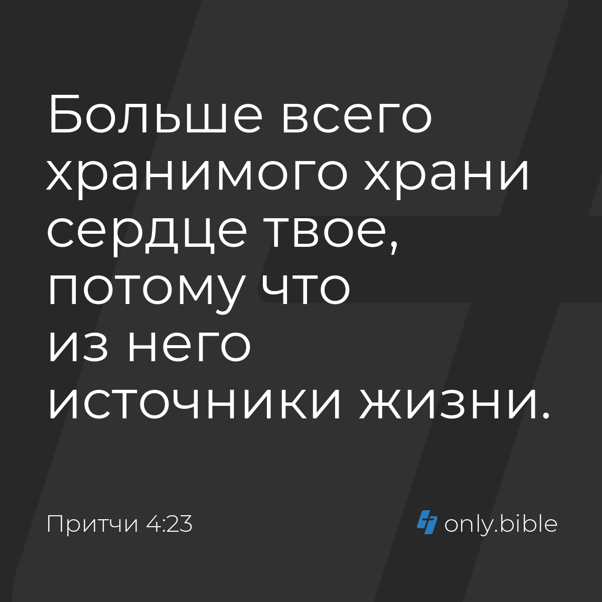 Притчи 4:23 / Русский синодальный перевод (Юбилейное издание) | Библия  Онлайн