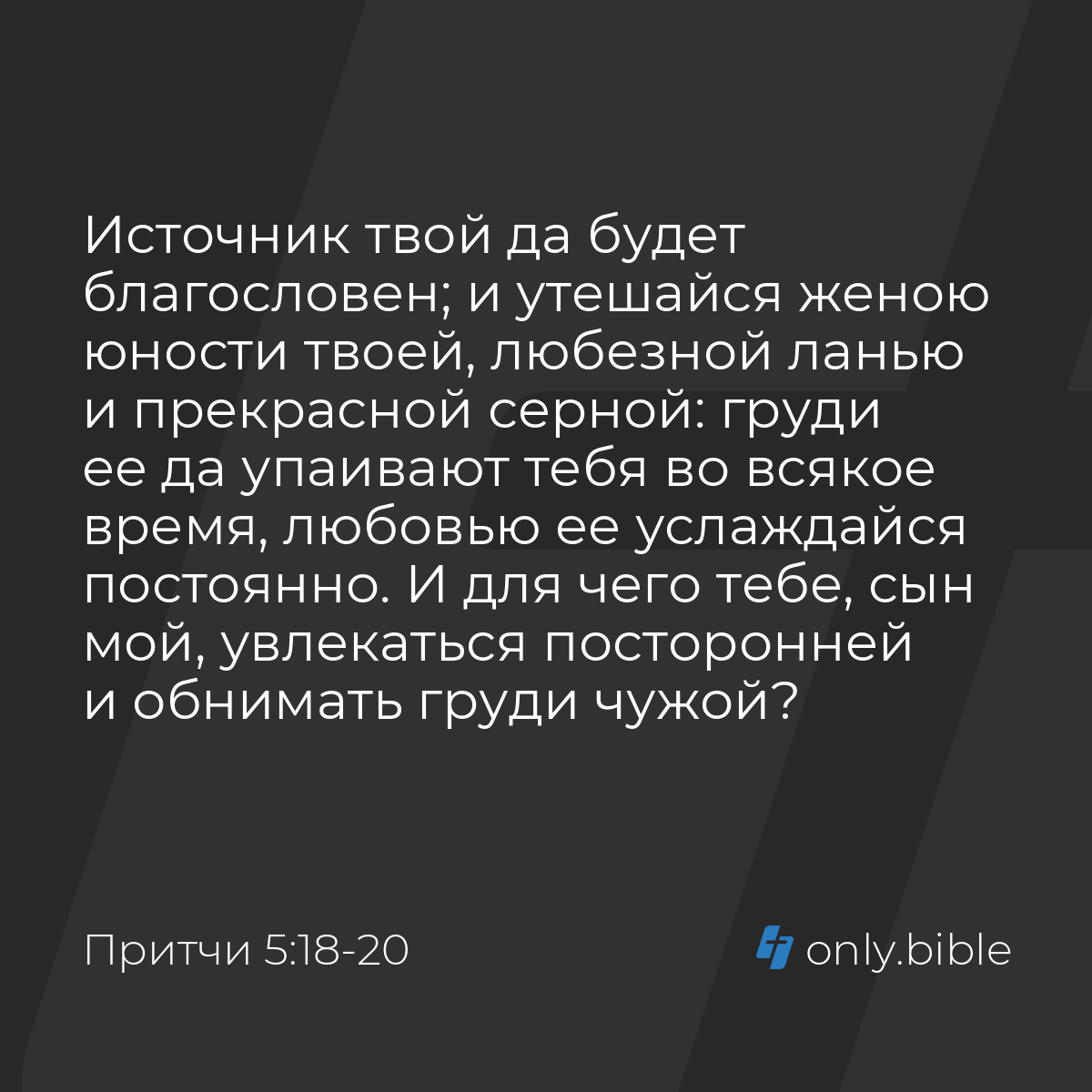 Притчи 5:18-20 / Русский синодальный перевод (Юбилейное издание) | Библия  Онлайн