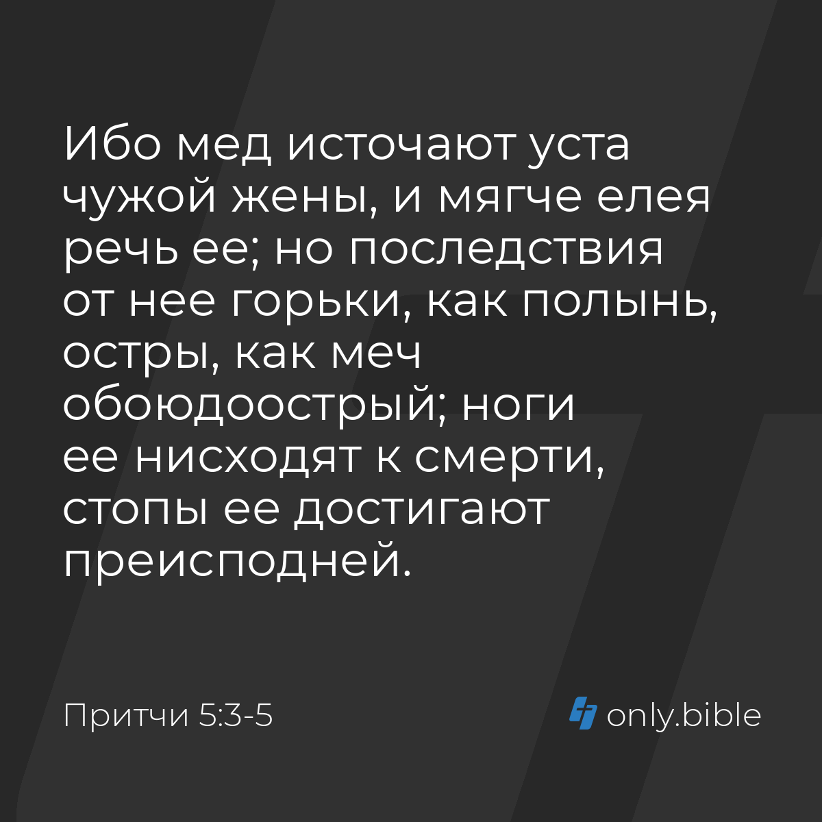 Притчи 5:3-5 / Русский синодальный перевод (Юбилейное издание) | Библия  Онлайн