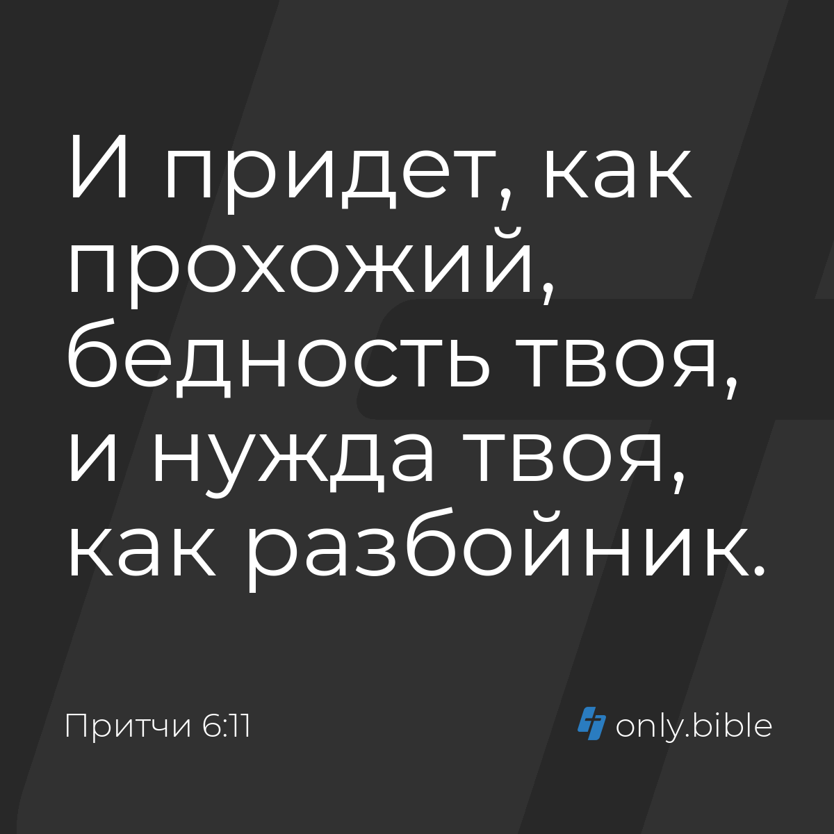 Притчи 6:11 / Русский синодальный перевод (Юбилейное издание) | Библия  Онлайн