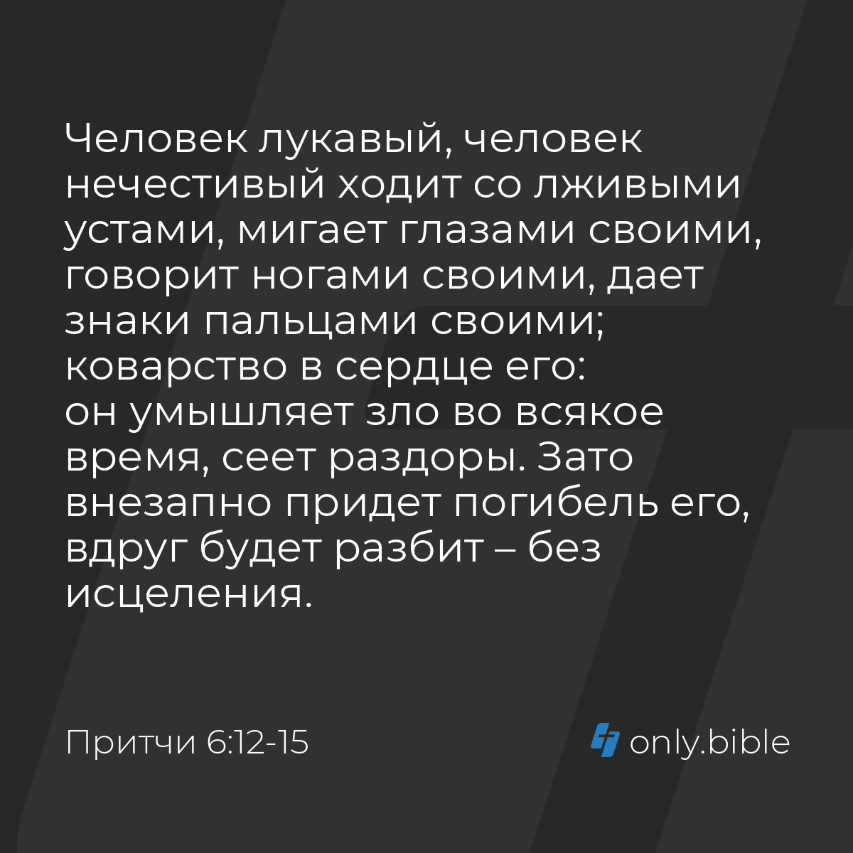 Притчи 6:12-15 / Русский синодальный перевод (Юбилейное издание) | Библия  Онлайн