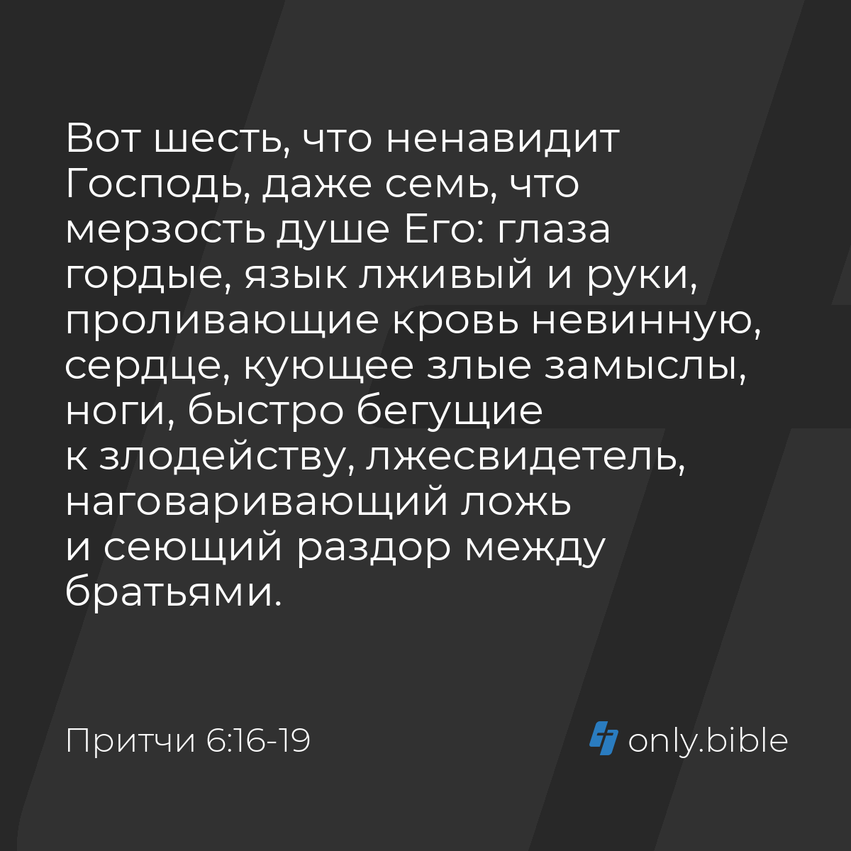 Притчи 6:16-19 / Русский синодальный перевод (Юбилейное издание) | Библия  Онлайн