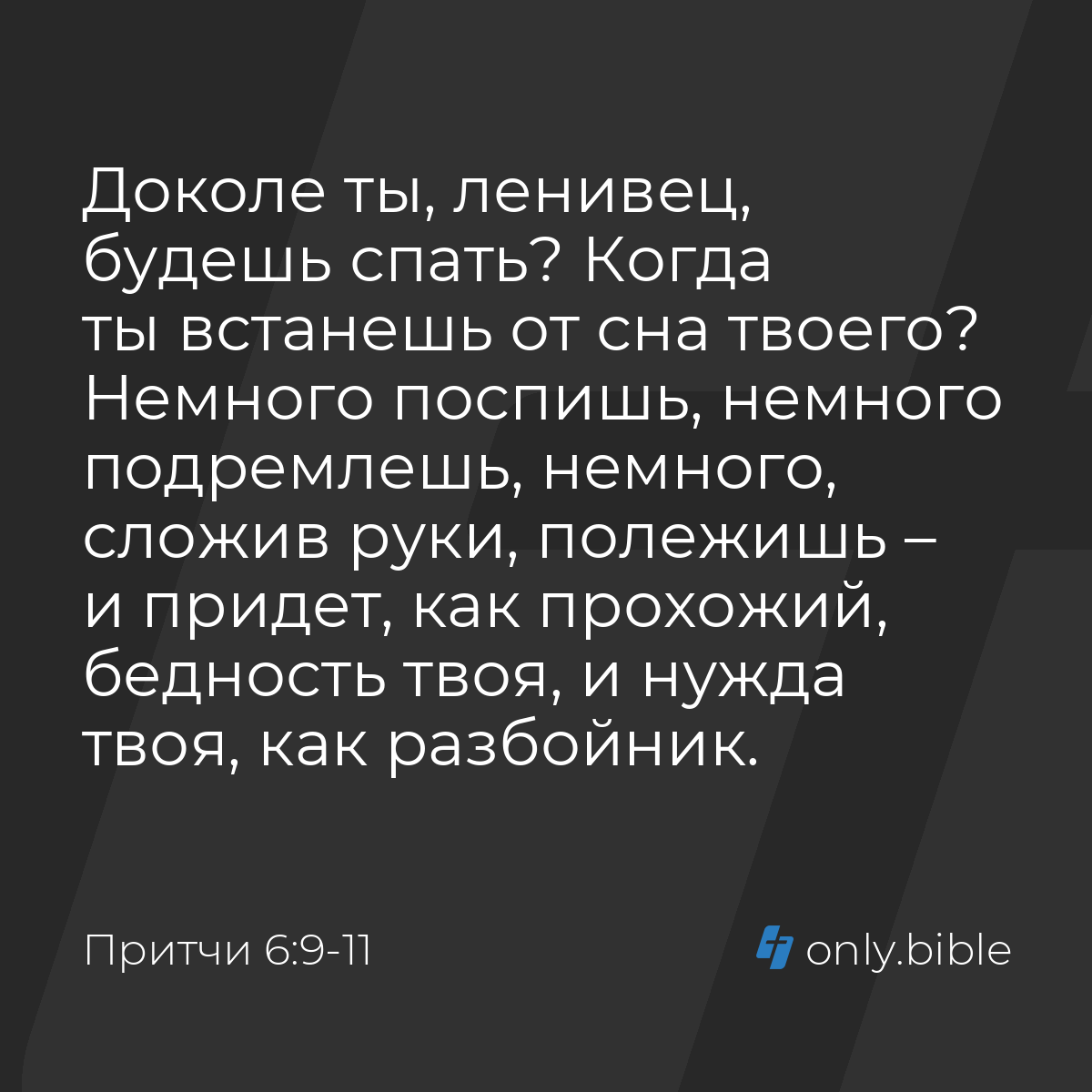 Притчи 6:9-11 / Русский синодальный перевод (Юбилейное издание) | Библия  Онлайн