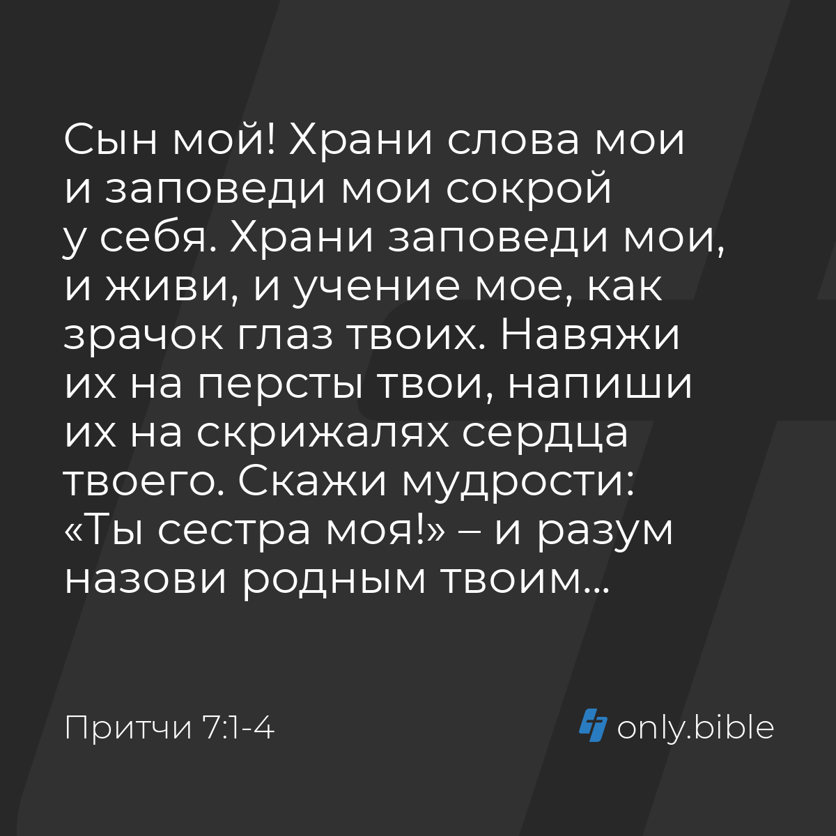 Притчи 7:1-4 / Русский синодальный перевод (Юбилейное издание) | Библия  Онлайн