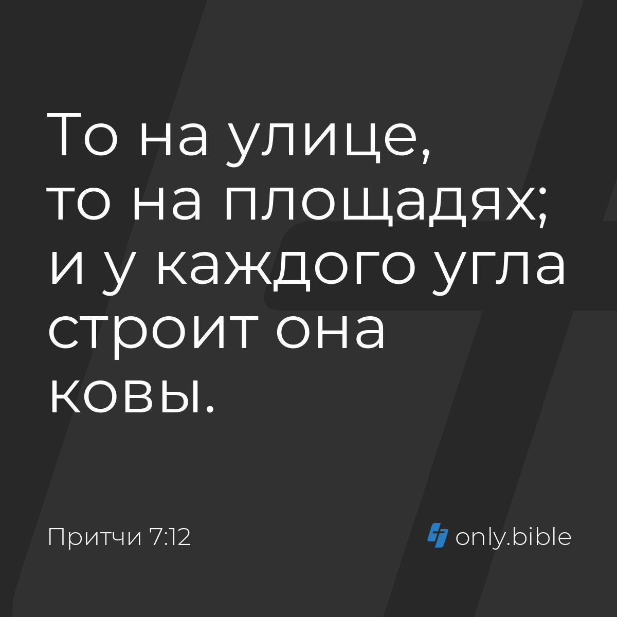 Притчи 7:12 / Русский синодальный перевод (Юбилейное издание) | Библия  Онлайн