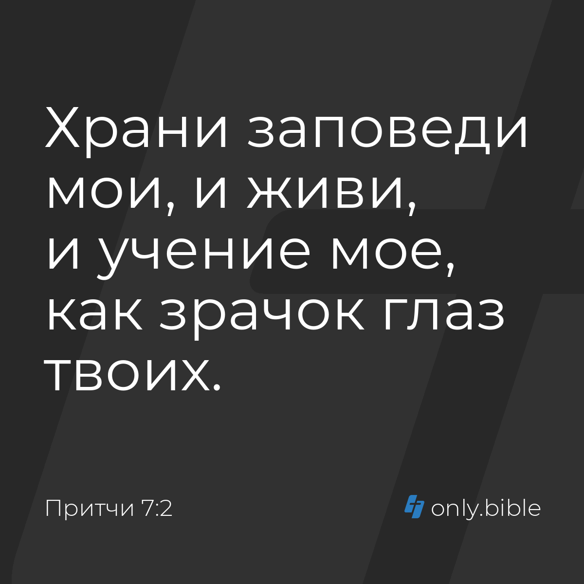 Притчи 7:2 / Русский синодальный перевод (Юбилейное издание) | Библия Онлайн