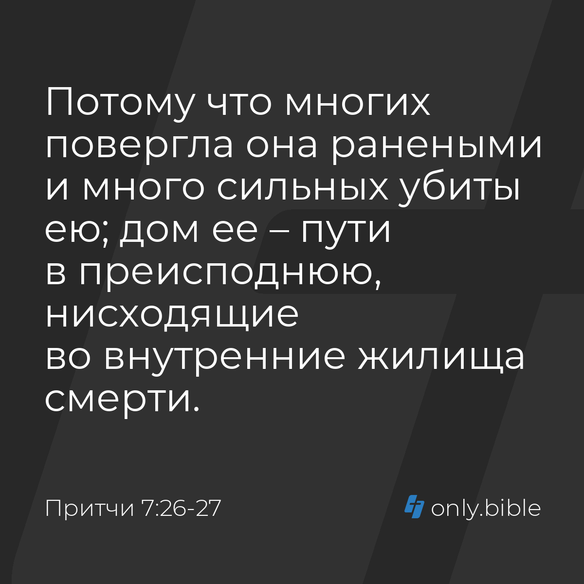 Притчи 7:26-27 / Русский синодальный перевод (Юбилейное издание) | Библия  Онлайн