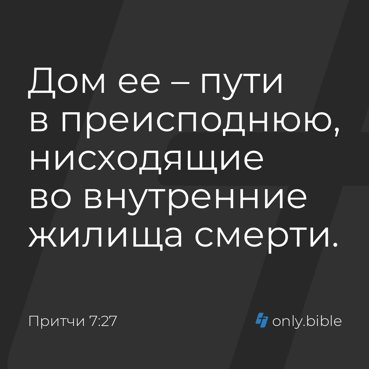 Притчи 7:27 / Русский синодальный перевод (Юбилейное издание) | Библия  Онлайн