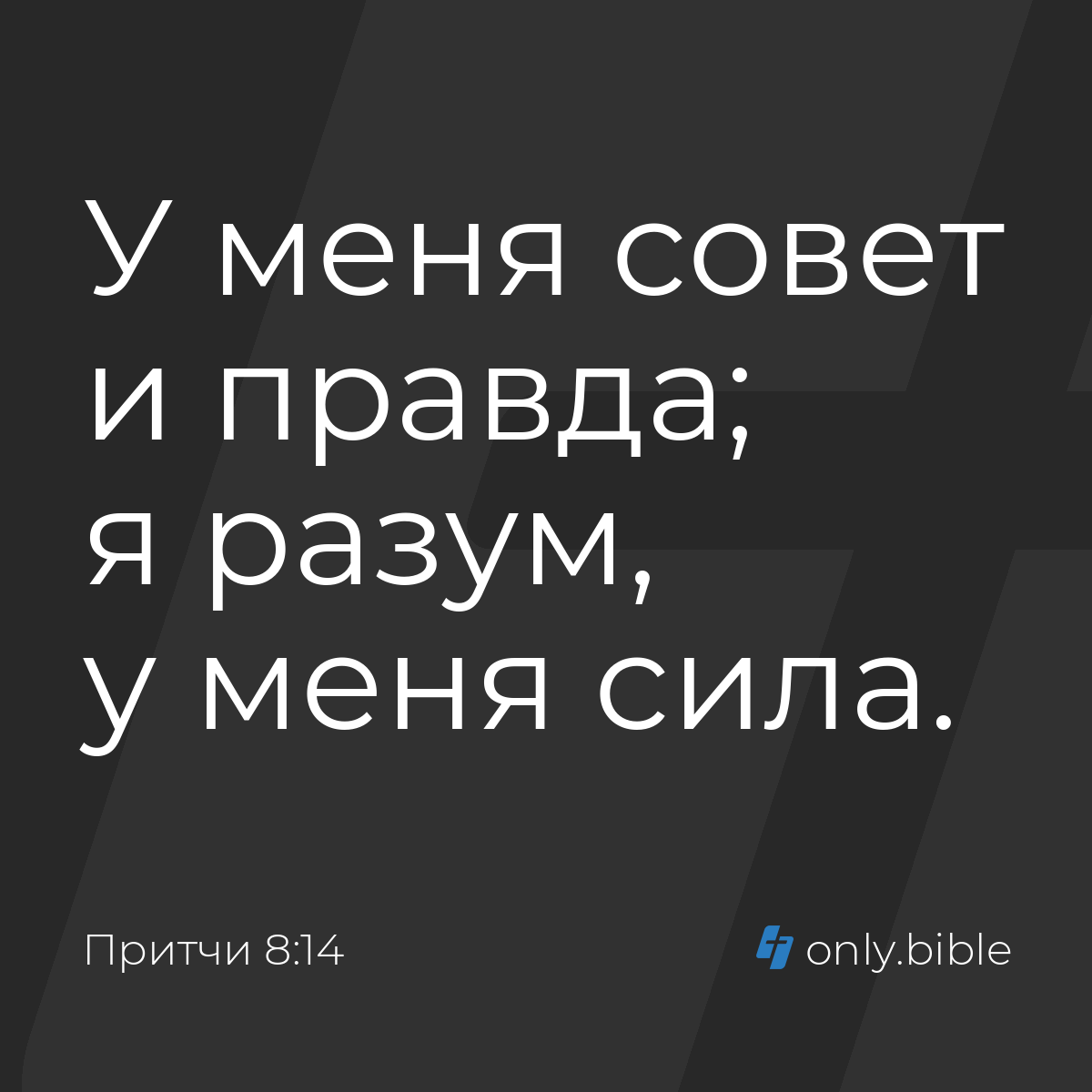 Притчи 8:14 / Русский синодальный перевод (Юбилейное издание) | Библия  Онлайн