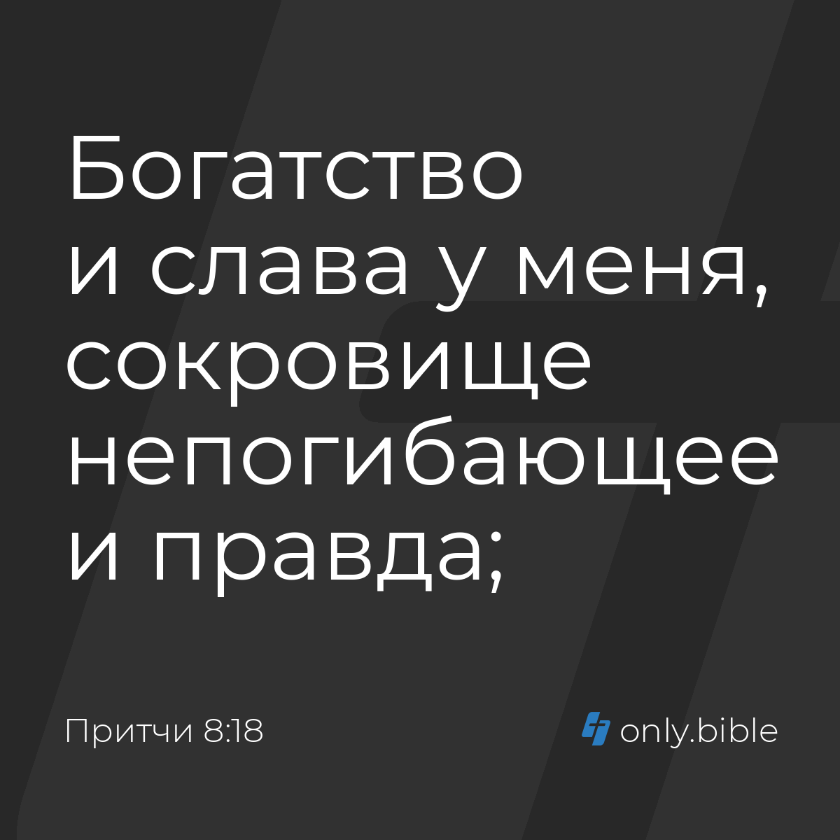 Притчи 8:18 / Русский синодальный перевод (Юбилейное издание) | Библия  Онлайн